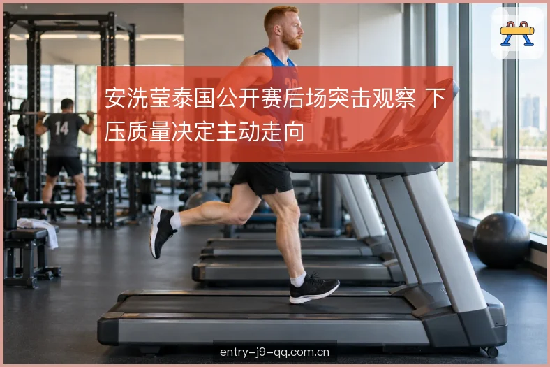 下压后的衔接节奏